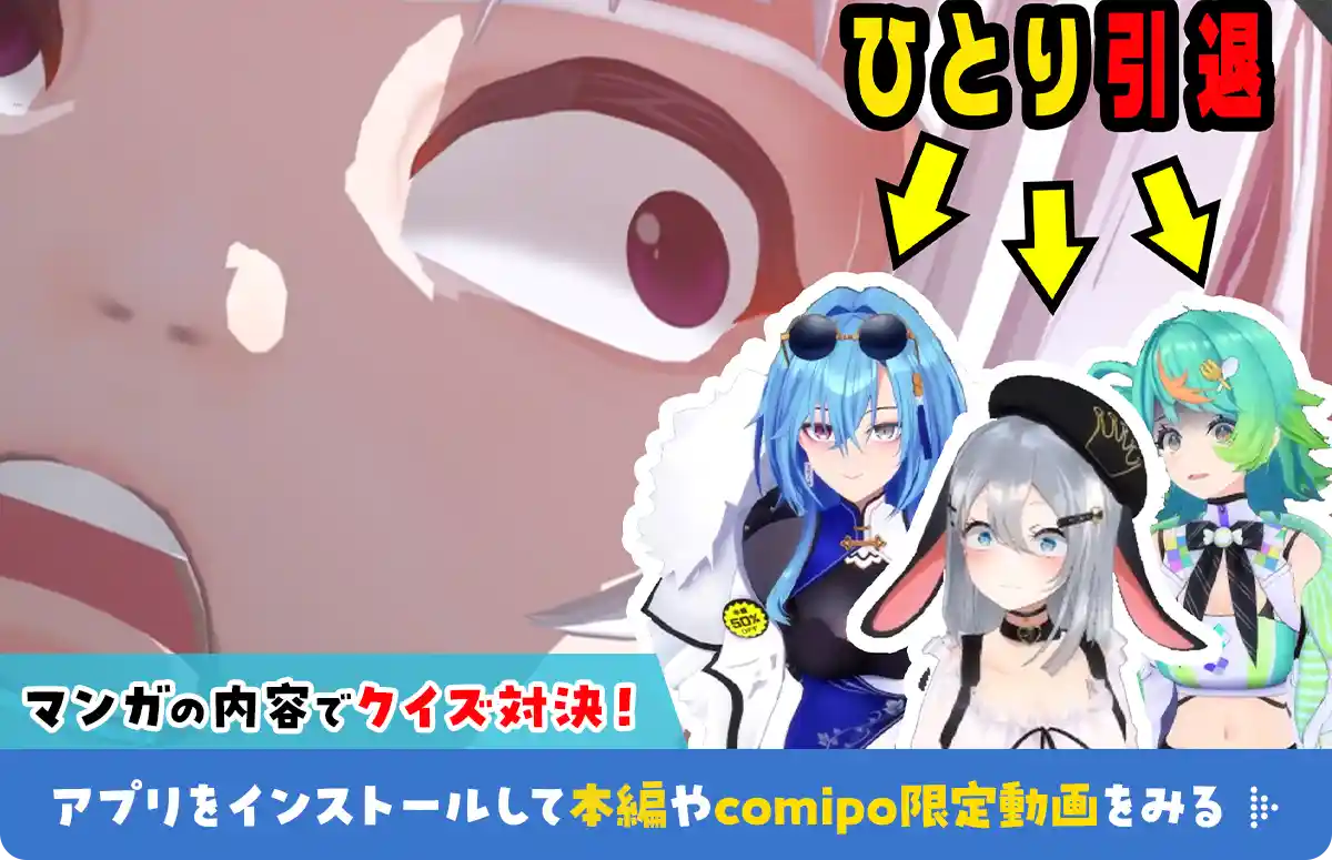 マンガの内容でクイズ対決！アプリをインストールして本編やcomipo限定動画をみる