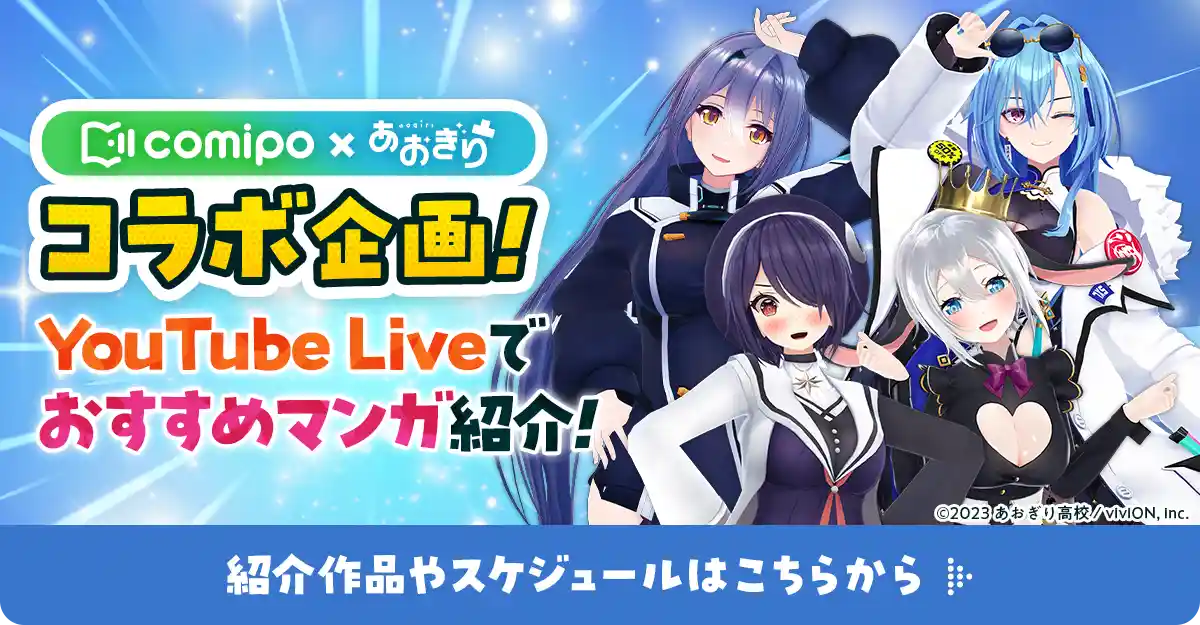 comipo × あおぎり高校 コラボ企画！ YouTube Liveでおすすめマンガ紹介！ 紹介作品やスケジュールはこちらから