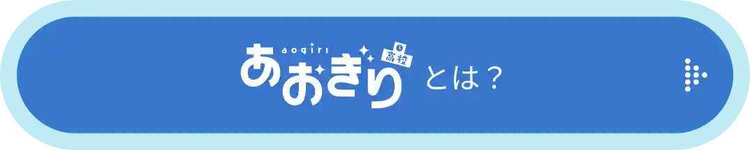 あおぎり高校とは？