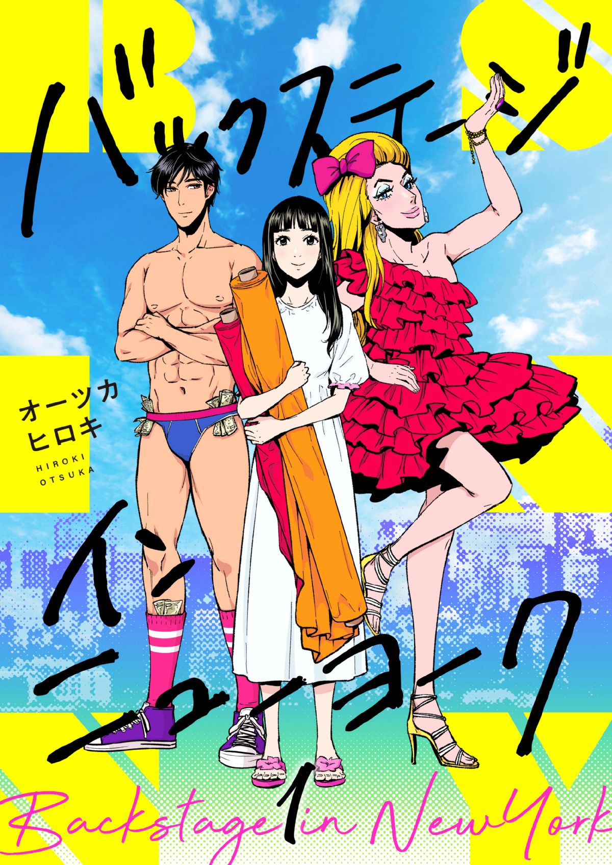 バックステージ イン ニューヨーク 無料漫画 まんが ならcomipo コミポ オーツカヒロキ Forcs