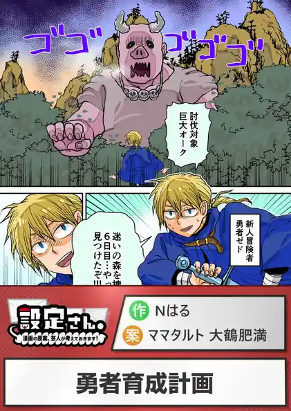 勇者育成計画