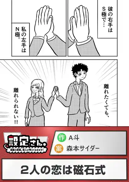 2人の恋は磁石式