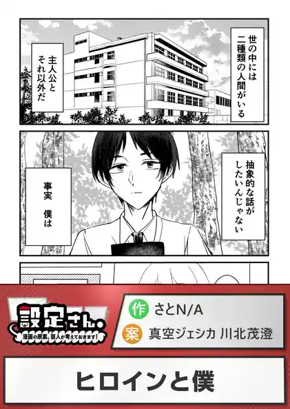 ヒロインと僕