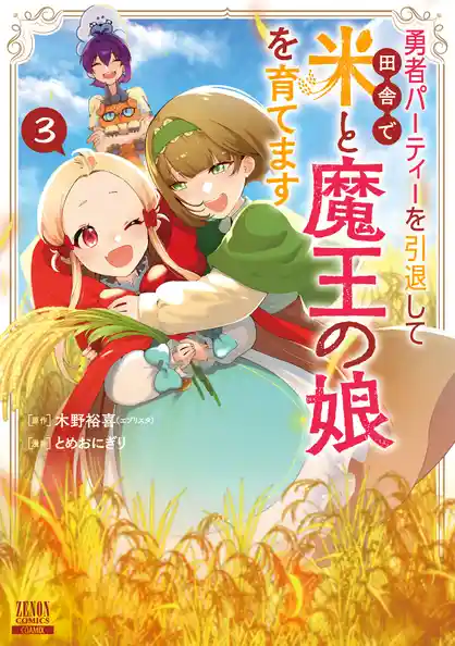 勇者パーティーを引退して田舎で米と魔王の娘を育てます