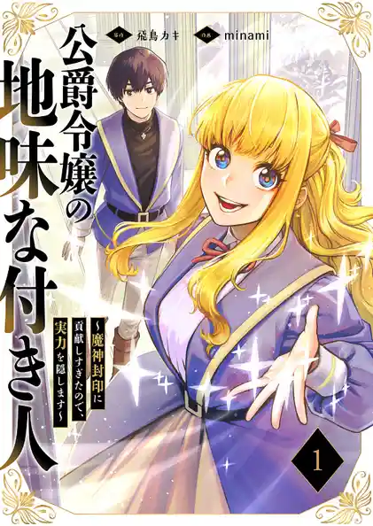 公爵令嬢の地味な付き人〜魔神封印に貢献しすぎたので、実力を隠します〜【電子単行本版】