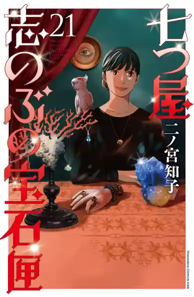 七つ屋志のぶの宝石匣