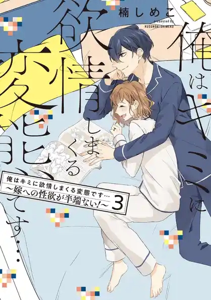 俺はキミに欲情しまくる変態です…～嫁への性欲が半端ない！【電子単行本】【ボイスコミック】