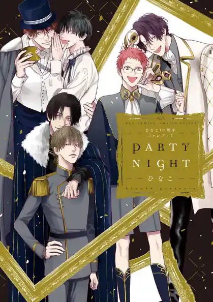 ひなこ10周年ファンブック PARTY NIGHT