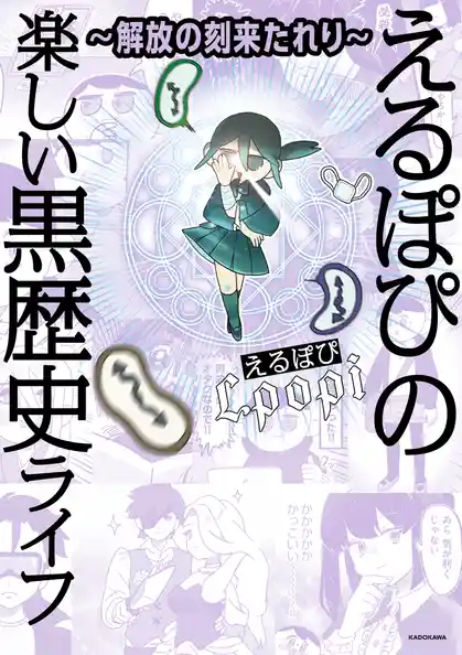 〜解放の刻来たれり〜　えるぽぴの楽しい黒歴史ライフ