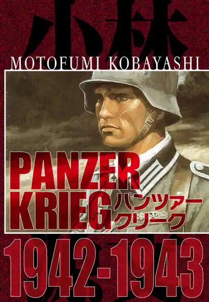 パンツァークリーク  PANZER KRIEG 1942-1943