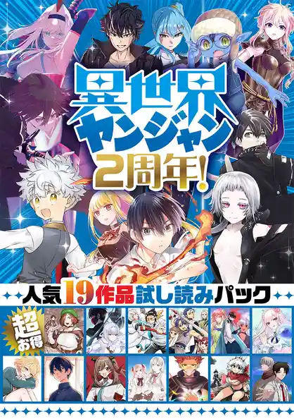 異世界ヤンジャン2周年！ 超お得・人気19作品試し読みパック