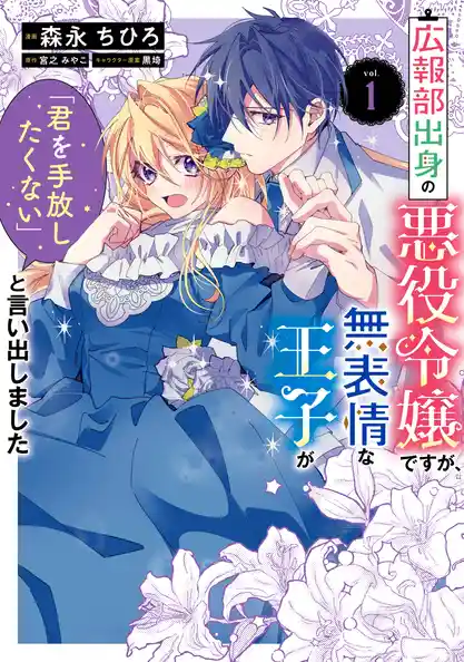 広報部出身の悪役令嬢ですが、無表情な王子が「君を手放したくない」と言い出しました