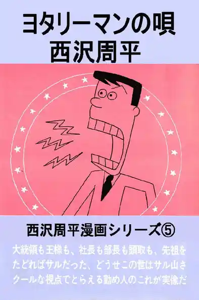 西沢周平漫画シリーズ