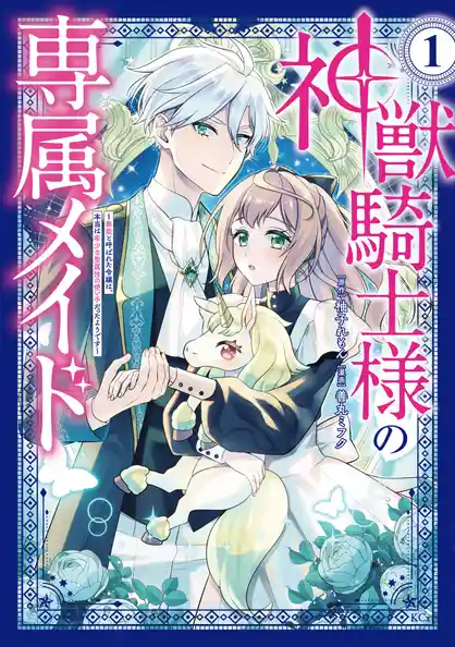 神獣騎士様の専属メイド～無能と呼ばれた令嬢は、本当は希少な聖属性の使い手だったようです～