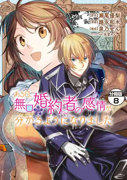 ある日、無口な婚約者の感情が分かるようになりました　分冊版