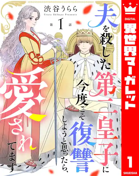 【単話売】夫を殺した第二皇子に今度こそ復讐しようと思ったら、愛されてます