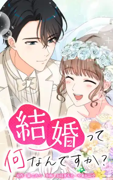 結婚って何なんですか？【タテヨミ】