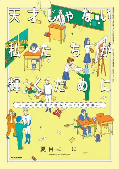 天才じゃない私たちが輝くために　〜がんばる前に読みたい23の言葉〜