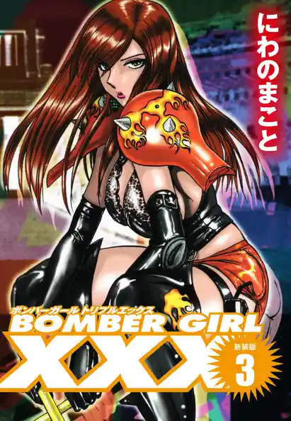 BOMBER GIRL XXX ボンバーガールトリプルエックス　新装版
