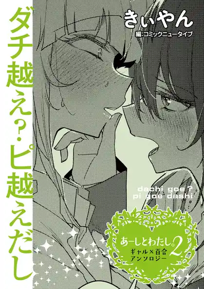 【単話】あーしとわたし。２　ギャル×百合　『ダチ越え？ピ越えだし』