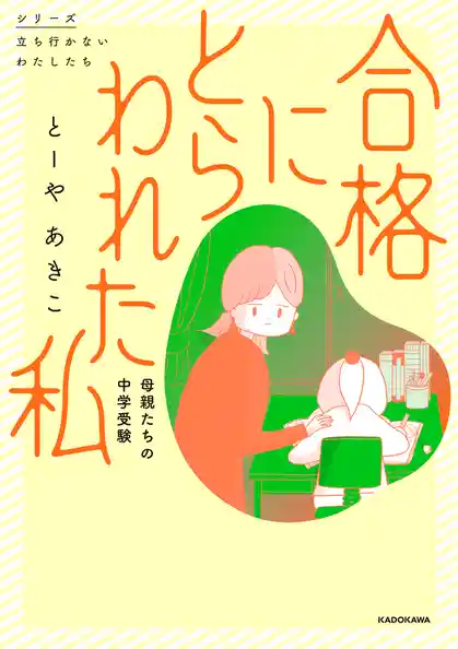 合格にとらわれた私　母親たちの中学受験