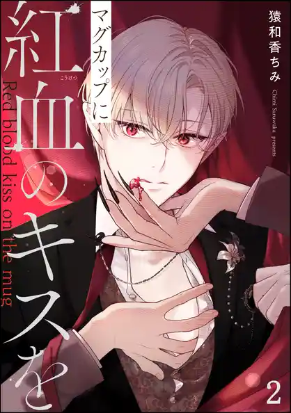 マグカップに紅血のキスを（分冊版）