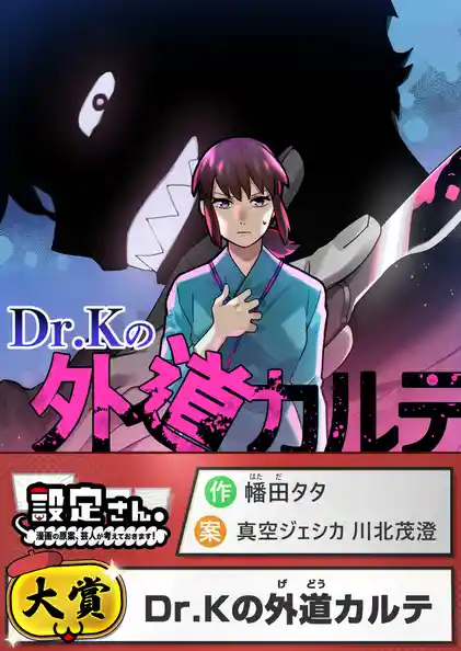 Dr.Kの外道カルテ