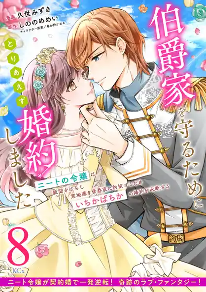 伯爵家を守るためにとりあえず婚約しました　ニートの令嬢は醜聞をはらし意地悪な侯爵家に対抗するためいちかばちかの婚約を決断する　分冊版