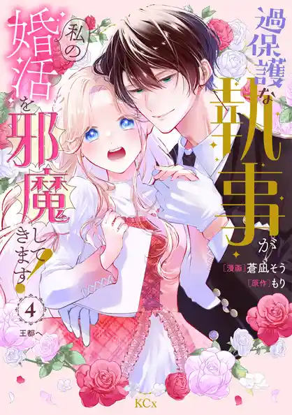 過保護な執事が私の婚活を邪魔してきます！　分冊版