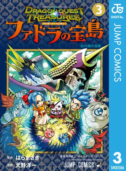 ドラゴンクエスト トレジャーズ アナザーアドベンチャー ファドラの宝島