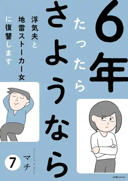 6年たったらさようなら 浮気夫と地雷ストーカー女に復讐します