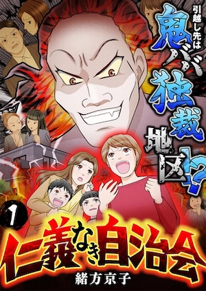 仁義なき自治会～引越し先は鬼ババ独裁地区！？【分冊版】