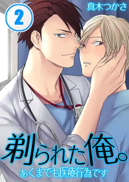 剃られた俺。～あくまでも医療行為です