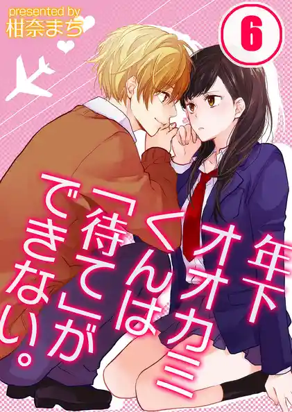 年下オオカミくんは｢待て｣ができない。