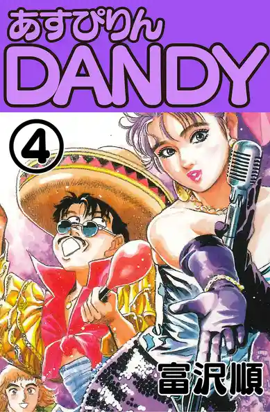 あすぴりんDANDY