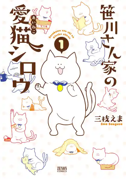 笹川さん家の愛猫シロウ