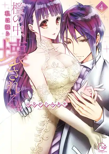 檻の中、私は淫らに壊される。【単行本版特典ペーパー付き】