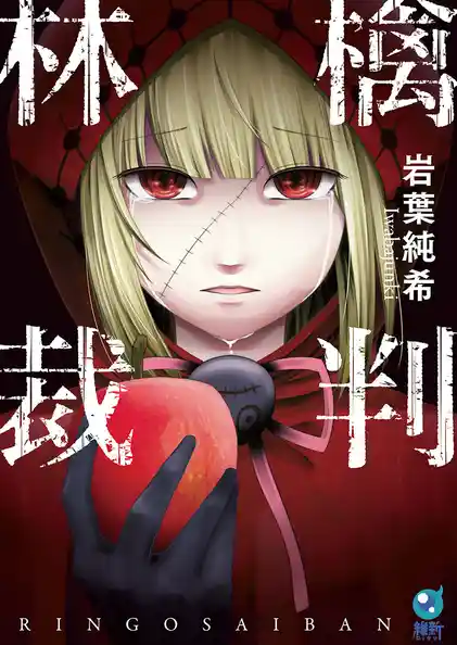 林檎裁判【単行本版】