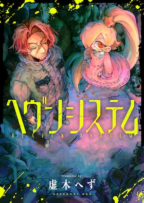 ヘヴンシステム