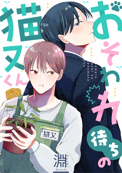 おそわれ待ちの猫又くん【分冊版】