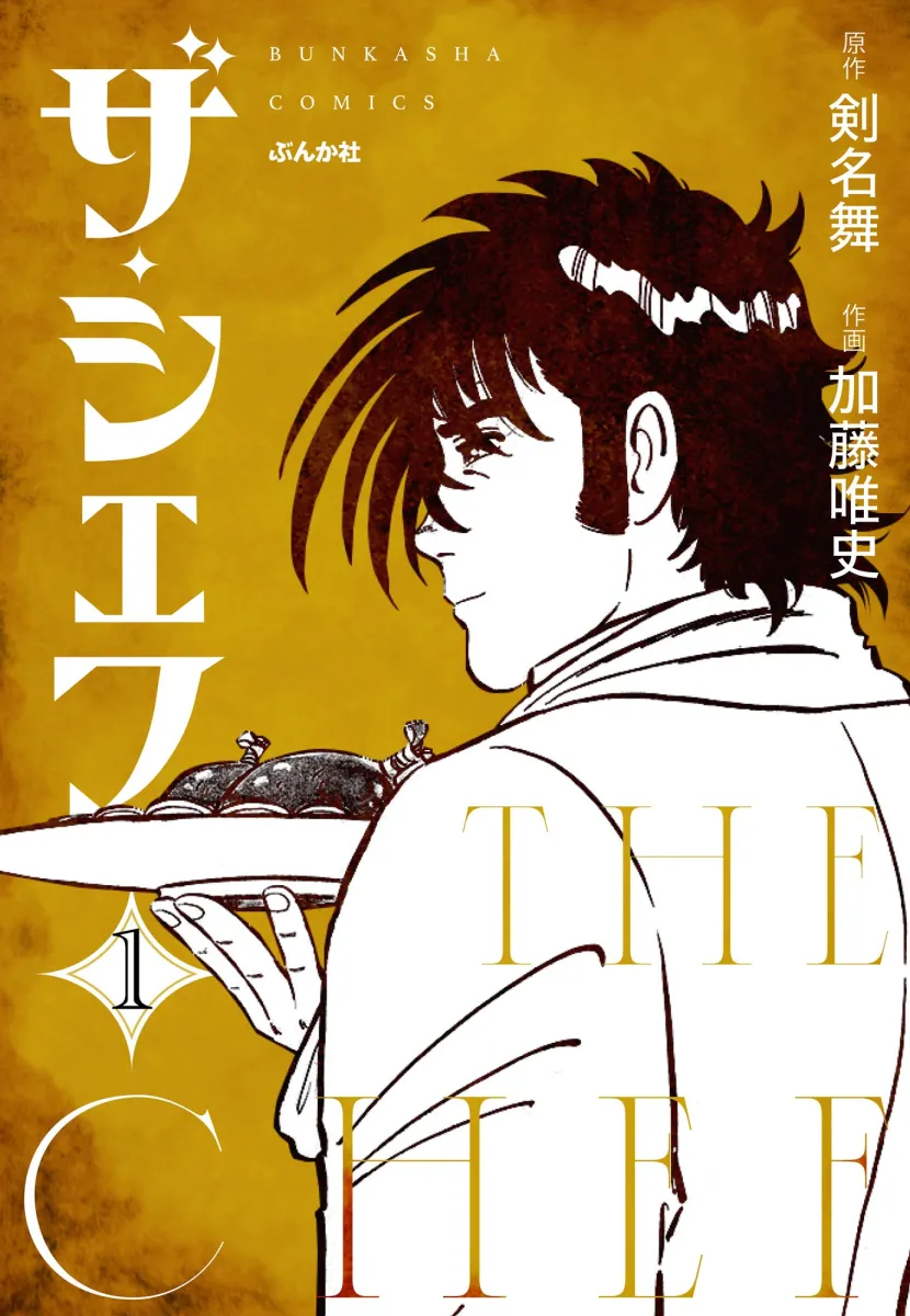 ザ・シェフ