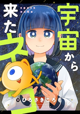 宇宙から来たネコ